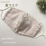 【数量限定カラー♡】立体フラワーモチーフ 刺繍マスク ラベンダー 夏マスク 接触冷感 ひんやり 