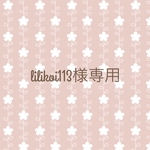 lilikoi113様専用