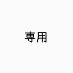 niwi様専用