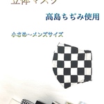 夏用　立体マスク　サイズ各種あり