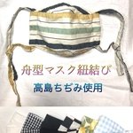 夏用　息がしやすい舟型紐調整マスク　各種サイズあり