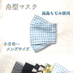 夏素材　息がしやすい舟型マスク　サイズ各種あり