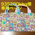 935200k h g様専用ページ