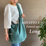 (フォレストミント)【Long】麻のクタッとバッグ