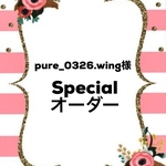 pure_0326.wing様specialオーダー