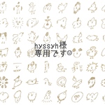 hyssyh様◇専用ページです