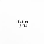 推しのATM 消しゴムはんこ