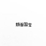 顔面国宝 消しゴムはんこ