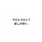 今日も今日とて推しが尊い 消しゴムはんこ