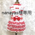 nanayas様専用