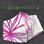 ⑥涼ﾟ.｡*浴衣生地のマスク･.｡*夏マスク･.｡*涼しい･.｡*可愛い✧*｡