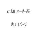 m様 オーダー品 専用ページ