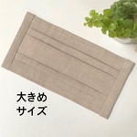 【送料無料】ひんやり夏用プリーツマスク　大きめ（ナチュラル）さらさらリネン　フィルターポケット　ノーズワイヤー