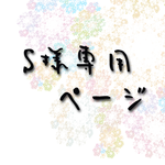 【オーダー】S様専用ページ