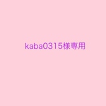 kaba0315様専用