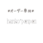 あずみ様＊オーダーページ