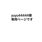 yuyu44444様専用ページです。