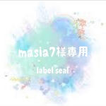 masia7様専用