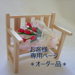 yuina0629様　専用ページ