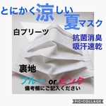 超快適！蒸れ知らずヒンヤリ夏マスク　とにかく呼吸が楽！　お仕事にも使える白プリーツ　汗をかいてもベタつかず、息がこもりにくい！