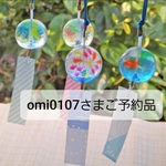 【omi0107さまご予約品】