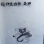 伊達政宗 花押はんこ