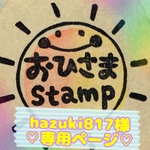 hazuki817様専用ページ