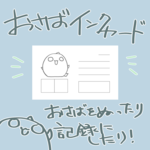 おさばインクカード