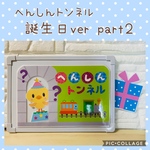 【新作】マグネットシアター　へんしんトンネル　誕生日ver part 2