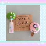 【ｍさまオーダー品】