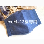 muhi-22様専用ページ 子供用 立体マスク