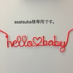 asatsuba様専用です。