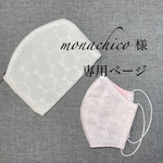 monachico様　専用ページ