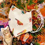 ラスト‼️ 即発送 Ｌ サイズ ✨  とり 大人  鳥 さん 洗えるマスク ますく 大人 鳥柄 ◆ 立体 マスク ◆ 国産 ダブルガーゼ ◆
