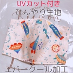 ひんやり生地　エバークール加工　マスク　ロケット　宇宙　幼児用　子ども用　子供用　男の子　夏用　涼感　キシリトール　涼しい　UVカット