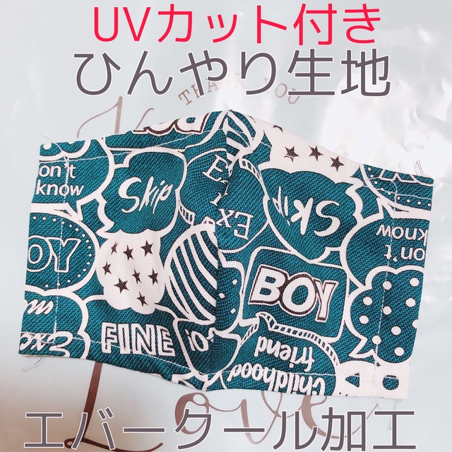 ひんやり生地 エバークール加工 マスク 英字 英語 ふきだし 幼児用 子ども用 子供用 大人用 男の子 女の子 夏用 涼感 Uvカット ハンドメイドマーケット Minne