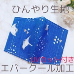 ⭐️再販×3⭐️ひんやり生地　エバークール加工　マスク　エイ　魚　青　ブルー　幼児用　子ども用　子供用　大人用　男の子　女の子　夏用　涼感　キシリトール　涼しい　UVカット