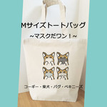【受注生産】トートバッグMサイズ　～マスクだワン！シリーズ～　コーギー、パグ、柴犬、ペキニーズ　エコバッグ