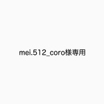 mei.512_coro様専用