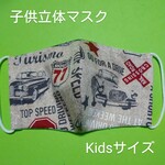 英字乗り物柄☆　子供用　立体マスク　マスクゴム