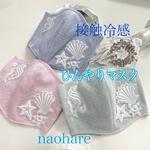 新作　送料無料　接触冷感マスク　夏マスク　ひんやりマスク　マスク　レースマスク　貝刺繍　スワロフスキー　summer 爽やか　エレガント　3種類　立体マスク　シェル　ストーン　大人用　刺繍　ドット
