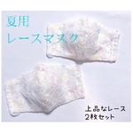 夏用マスク レースマスク 高学年〜女性用Mサイズ 2枚セット 
