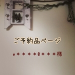 ご予約品