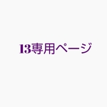 13専用ページ