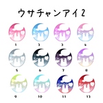 【12mmドールアイ】ウサチャンアイ2