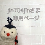 jin704jinさま 専用ページ