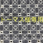 トーマス様専用ページ