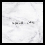 dogcafe様 ご専用