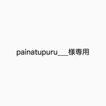 painatupuru___様専用