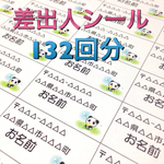 差出人シール  132回分（パンダ）